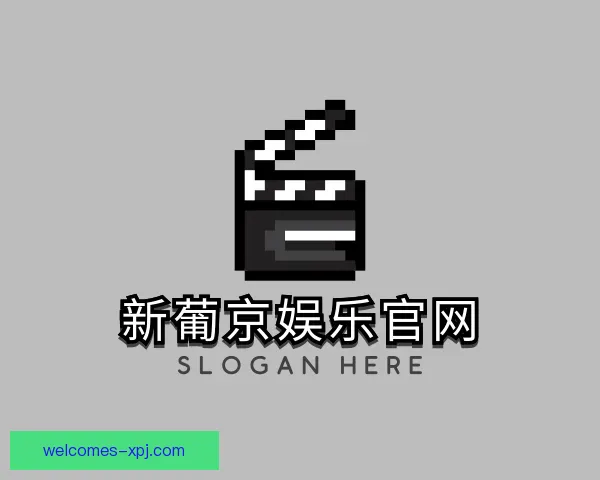 介绍新葡京娱乐官网